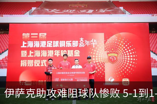 伊萨克助攻难阻球队惨败 5-1到1-5瑞典两战冰火两重天