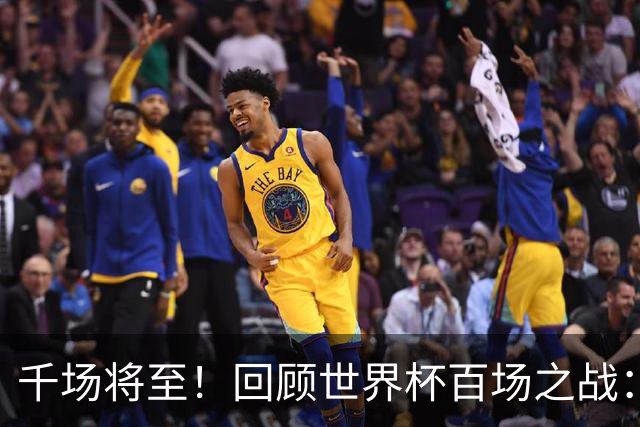 千场将至！回顾世界杯百场之战：第900场恰好是2018年决赛
