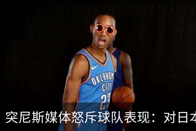 突尼斯媒体怒斥球队表现：对日本队来说 我们是唾手可得的猎物
