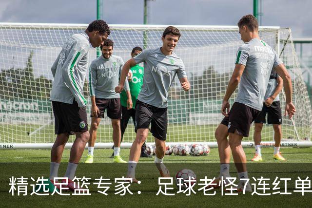 精选足篮专家：足球老怪7连红单日6中6 鲁跃6连红