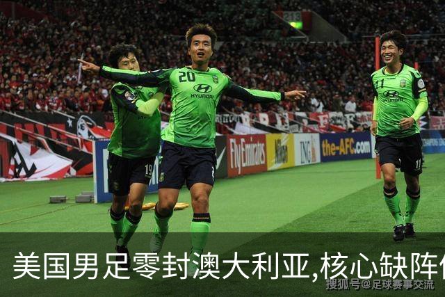 美国男足零封澳大利亚,核心缺阵仍斩获世界杯小组头名晋级