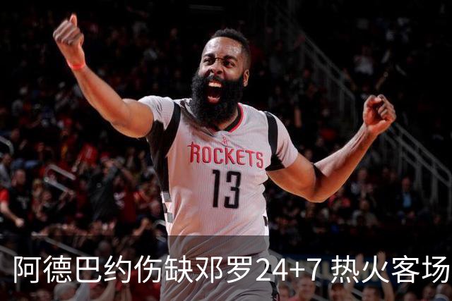 阿德巴约伤缺邓罗24+7 热火客场两分险胜黄蜂