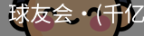 球友会